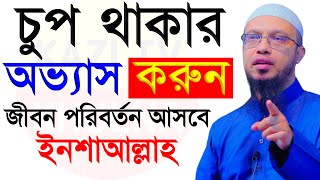 🔴 চুপ থাকার অভ্যাস করুন জীবন পরিবর্তন আসবে ইনশাআল্লাহ। শায়খ আহমাদুল্লাহ 2 Nov 2024 [upl. by Eicyaj752]