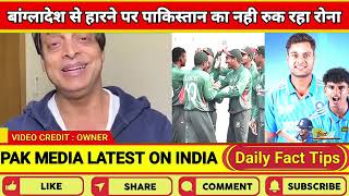 Pak media Crying on BAN U19 beat PAK U19 semi final ACC U19 Asia Cup 2024  IND VS BAN Pak reacts [upl. by Kcaj]