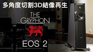 多角度切割 3D 結像再生 Gryphon Audio Designs EOS 2 [upl. by Harad]