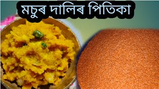 মচুৰ দালিৰ পিতিকাDali pitika recipeDMCHANGMAI [upl. by Mcdougall]