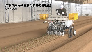 クボタ乗用半自動たまねぎ移植機 KP403T [upl. by Ykroc]