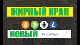 FAUCETSPIN новый жирный биткоин кран free bitcoin faucet заработок без вложений [upl. by Wenoa902]