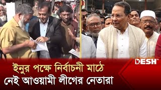 স্বতন্ত্র প্রার্থীর কঠিন চ্যালেঞ্জের মুখে হাসানুল হক ইনু  Kushtia  Election 2024  News  Desh TV [upl. by Gordie]