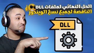 الحل النهائي لمشكلة نقض ملفات dll لجميع نسخ الويندوز 2023 [upl. by Lail]