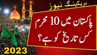 10 Muharram 2023 Date  Muharram Kab Hai 2023  Muharram Date 2023  9 Muharram 2023 Date Pakistan [upl. by Eniaj]