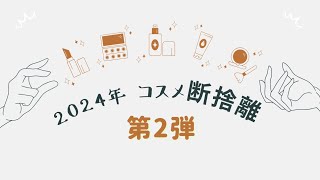 2024年✄コスメ断捨離✄〜第2弾〜 [upl. by Ramin261]