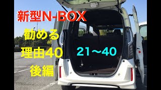 新型NBOXを勧める40の理由 後編 2040 NBOX [upl. by Ithaman426]