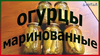 ОГУРЦЫ маринованные с кетчупом чили хрустящие и вкусные на зиму Консервация огурцов с кетчупом [upl. by Yrtneg528]