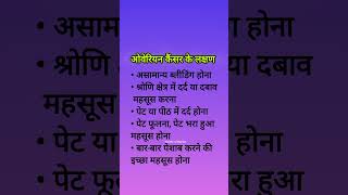 ओवेरियन कैंसर के लक्षणOvarian Cancer Symptoms kya hai [upl. by Hayashi205]