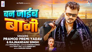 बन जाईब बागी  Pramod Premi Yadav Rajnandani Singh  Ban Jaib Bagi  New Bhojpuri Song 2024 [upl. by Kela]