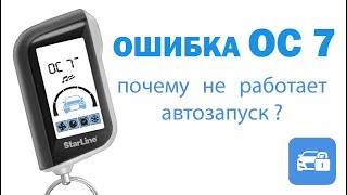 Ошибка OC 7 Почему не работает автозапуск Старлайн [upl. by Wivestad370]