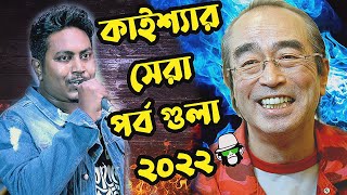 Best Of Kaissa 2022 Hit Episodes All Together  একসাথে কাইশ্যার ২০২২ সেরা পর্ব গুলো [upl. by Cacilie]