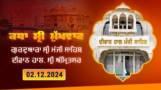 Hukamnama Katha discourse Gurdwara Sri Manji Sahib Diwan Hall Sri Amritsar  02122024 [upl. by Darryl]