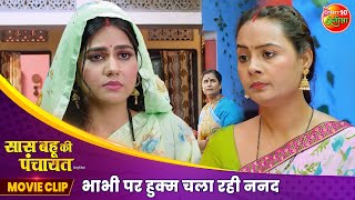 भाभी पर हुक्म चला रही ननद  Anshuman Singh Aparnna Mallik  Bhojpuri New Movie Scene 2024 [upl. by Hayn]