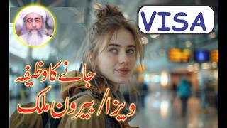 Jaldi Visa Lagne ka wazifa  Wazifa for Visa Approval amp Success  Visa Hasil Karne ka Wazifa Taweez [upl. by Reckford]