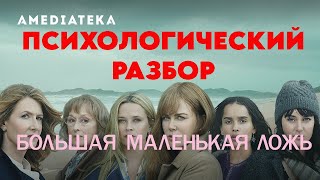 podcast Большая маленькая ложь  1 серия  Сериал онлайн киноподкаст подряд обзор [upl. by Maryn]