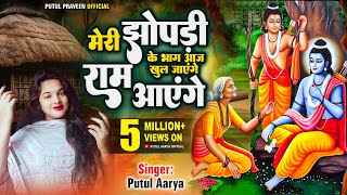 मेरी झोपड़ी के भाग आज खुल जाएंगे राम आएंगे  Ram Aayenge  By Putul Aarya  Best Of Ram Bhajan [upl. by Enaenaj]