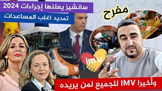 وأخيرا سانشيز يعلنها إجراءات 2024 IMV للجميع لمن يريده وتمديد اغلب المساعدات تفاصيل👍 [upl. by Elocaj]