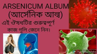 আর্সেনিক আল্বাম Arsenicum album এর লক্ষন ও কি কি কাজ। [upl. by Lexi]