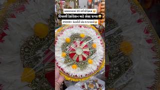 દિવાળી ડેકોરેશન માટે બેસ્ટ જગ્યા🤩 viralreel share diwalispecial diwalivibes diwalidecoration [upl. by Zertnom655]