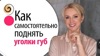 Домашние техники омоложения лица Как поднять уголки губ без ботокса тейпов и филлера [upl. by Madelyn]