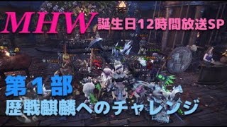 SP放送第1部 MHWHR48 生放送 超初心者ハンターワールドその23歴戦麒麟へのチャレンジ [upl. by Gladdy]