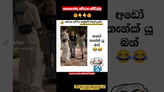 කොහොමද මේ ආතල් එකආතල් තියෙනවා subscribe කරලා සෙට් වෙලා ඉන්ට😍shorts trending today teledrama 😍😍 [upl. by Ailalue976]