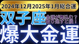 【双子座】2024年12月から2025年1月 ふたご座は、金運が大爆発！驚愕の幸運のチャンス＆運命が一変するかも？富と成功を手に入れる方法も知らなきゃ大損 [upl. by Teddman]