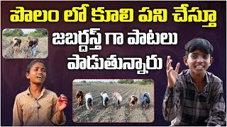 పొలం లో కూలి పని చేస్తూ  Folk Singer Sai Kumar Goud About His Hard Work In Fields  Aadhan Telugu [upl. by Irdua497]