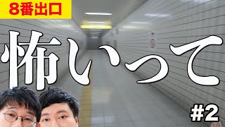 【8番出口2】意外と楽勝？もうクリアしちゃうけどいいの？【ロングコートダディ】 [upl. by Anilah324]