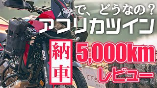 で、どうなの？納車から5000km走ったアフリカツイン（CRF1100L）をレビュー！【モトブログ】 [upl. by Fonzie]