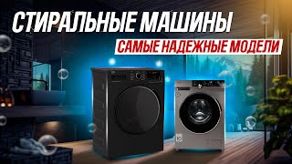 🔥ТОП5 самые НАДЕЖНЫЕ стиральные машины 2023  Рейтинг самых надежных стиральных машин [upl. by Haramat]