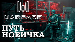 WARFACE ГЛАЗАМИ НОВИЧКА Путь с нуля Варфейс 2024 [upl. by Seuqramed]