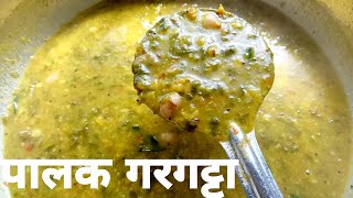 पालक गरगट्टा करायला एकदम सोपी खायला चविष्ट palakgargatta palak spinach gargatta [upl. by Ilocin]