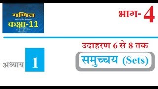 Class 11th Maths Chapter 1 Sets Hindi Medium Part 4 [upl. by Pandora]