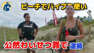 女性はビーチで不適切な行為で逮捕され！公然わいせつの罪で起訴された！【アメリカ警察密着】 [upl. by Anella]