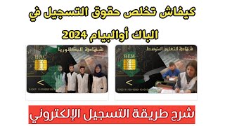 طريقة دفع حقوق التسجيل في الباكالوريا أو شهادة التعليم المتوسط 2024 من المنزل فقط [upl. by Loresz742]