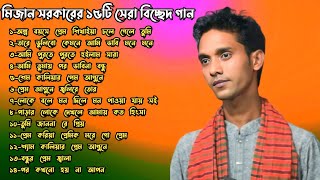 মিজান সরকার বিচ্ছেদ গান ১৪ টি সেরা গান  Mijan Sarkar bicched Gaan Album Song [upl. by Kessler]