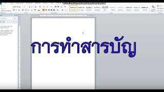 สอนการใช้งาน iThesis กับ MS Word ตอนที่ 2 การทำสารบัญหลัก สารบัญรูปภาพ และสารบัญตาราง [upl. by Oninrutas447]