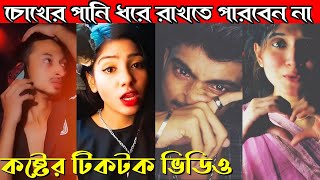 কষ্টের টিকটক ভিডি  Breakup Bangla Tiktok Video  Breakup sad tiktok video  কষ্টের ভিডিও [upl. by Lempres922]