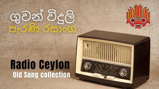 🔴 ගුවන් විදුලි පැරණි රසාංග  Radio Ceylon Song Collection  Old Sinhala Radio Songs [upl. by Ahsekel]