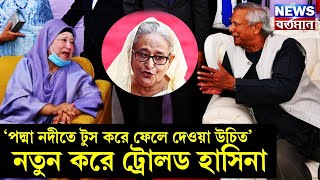 SK HASINA TROLLED  ‘পদ্মা নদীতে টুস করে ফেলে দেওয়া উচিত’ নতুন করে ট্রোলড হাসিনা [upl. by Pang307]