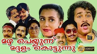 Mazha Peyyunnu Maddalam Kottunnu 1986 Malayalam Feature Film Full Length Movie MohanlalLizy [upl. by Aicirt315]