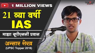 21 व्या वर्षी IAS  Ansar Shaikh UPSC Topper 2016 Interaction with Students [upl. by Hashim]