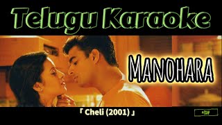 manohara song karaoke with lyrics  cheli movie  Harris Jayaraj  Madhavan  Reema Sen  telugu [upl. by Lat]