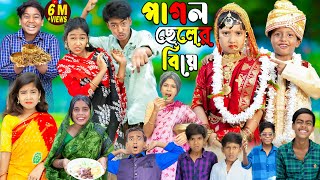 পাগল ছেলের বিয়ে ৩ সেরা হাসির ভিডিও  No 1 Gramin TV Latest Bangla Funny natok 2023 indian [upl. by Akimaj]