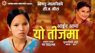 आईन आमा यो तीजमा  Bishnu Majhi New Teej Song 20242081  AAINA AAMA YO TEEJMA Putaliko Bhatti  20 [upl. by Notnelc]