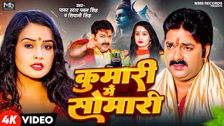 Video  कुमारी में सोमारी  Pawan Singh Shivani Singh  New Bolbam Song 2024 [upl. by Nyladnewg]