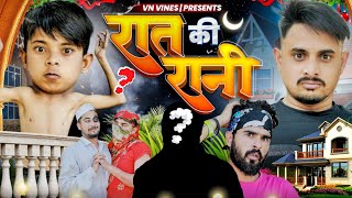 😂 रात की रानी 😂  VN Vines  Nitin  Atm Ki Video  New Video [upl. by Girand491]