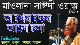 আখেরাতের আলোচোনা। Mawlana Delwar Hossain Saidi [upl. by Byrn]